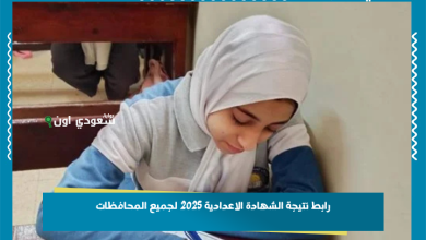 رابط نتيجة الشهادة الاعدادية 2025 لجميع المحافظات