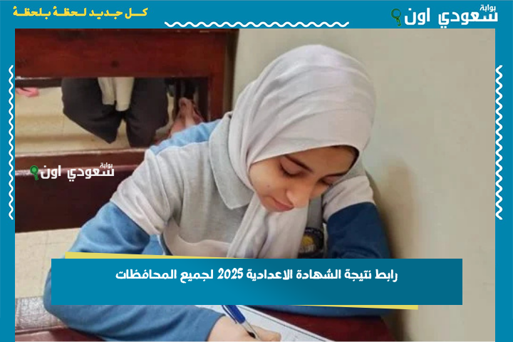 رابط نتيجة الشهادة الاعدادية 2025 لجميع المحافظات بالاسم ورقم الجلوس من موقع وزارة التربية والتعليم ادخل شوف نتيجتك من هنا