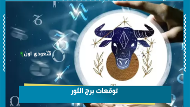 توقعات برج الثور