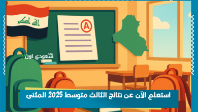 استعلم الآن عن نتائج الثالث متوسط 2025 المثنى