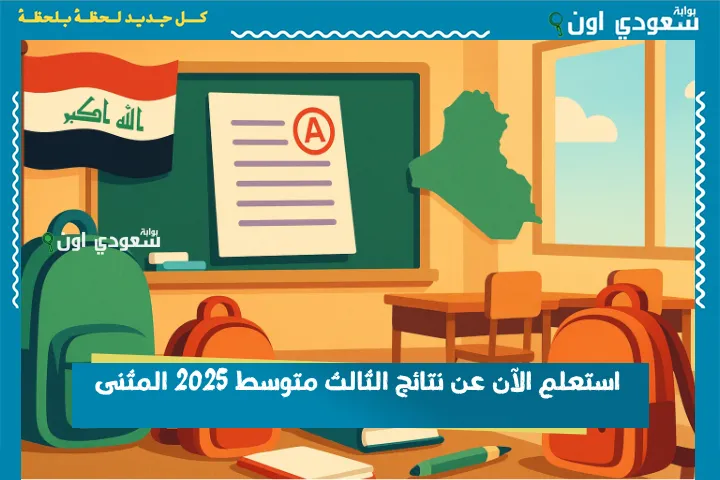 استعلم الآن عن نتائج الثالث متوسط 2025 المثنى