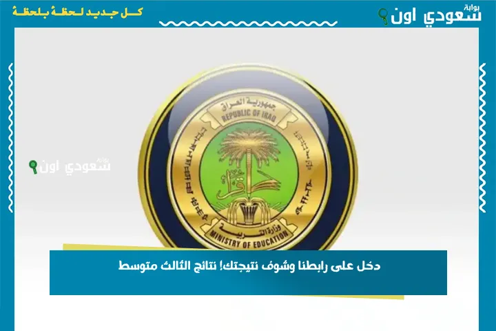 دخل على رابطنا وشوف نتيجتك! نتائج الثالث متوسط