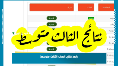 رابط نتائج الصف الثالث متوسط