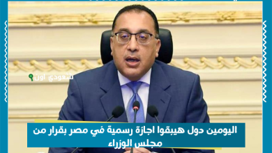 اليومين دول هيبقوا اجازة رسمية في مصر بقرار من مجلس الوزراء