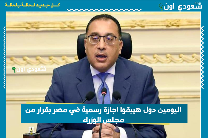 اليومين دول هيبقوا اجازة رسمية في مصر بقرار من مجلس الوزراء