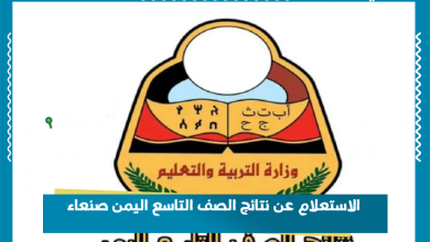 الاستعلام عن نتائج الصف التاسع اليمن صنعاء