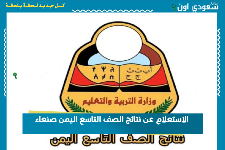 ظهرت حالًا! الاستعلام عن نتائج الصف التاسع اليمن صنعاء results.edu.ye