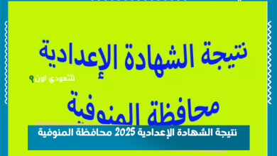 نتيجة الشهادة الإعدادية 2025 محافظة المنوفية