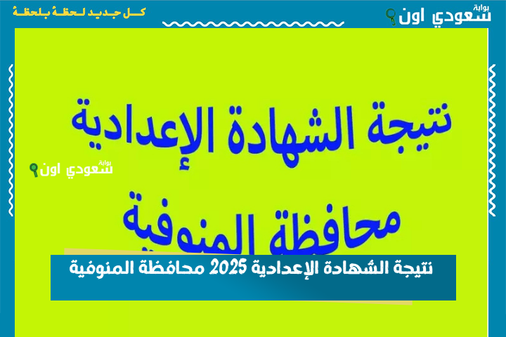 رسمياً.. نتيجة الصف الثالث الإعدادي 2025 محافظة المنوفية الفصل الدراسي الثاني بالاسم ورقم الجلوس من الموقع الرسمي