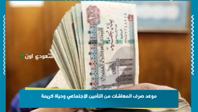 موعد صرف المعاشات من التأمين الاجتماعي وحياة كريمة