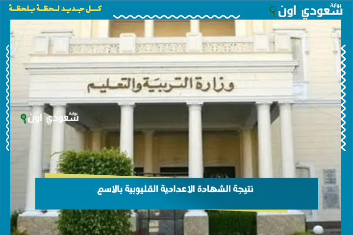 نتيجتك الان.. نتيجة الشهادة الإعدادية الترم الثاني 2025 محافظة القليوبية بالاسم ورقم الجلوس من هنا