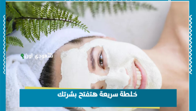 خلطة سريعة هتفتح بشرتك