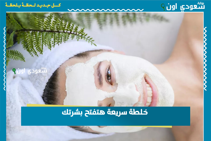 من اول استعمال.. خلطة سريعة هتفتح بشرتك وتديكي لمعة مفيش زيها