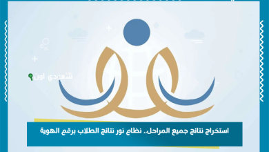 استخراج نتائج جميع المراحل.. نظام نور نتائج الطلاب برقم الهوية
