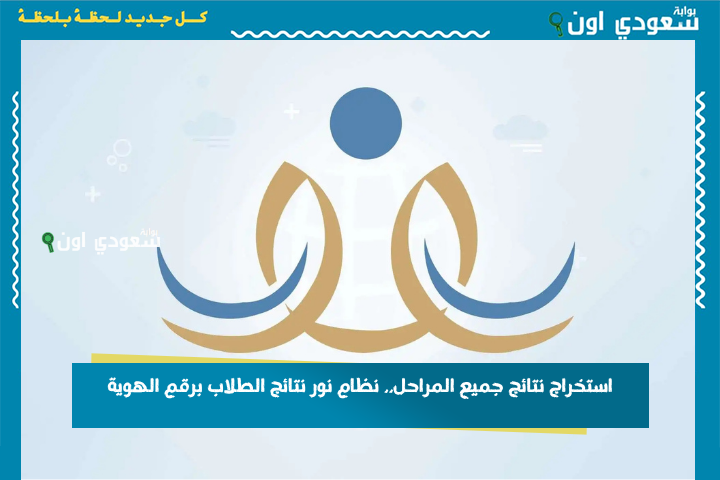 استخراج نتائج جميع المراحل.. نظام نور نتائج الطلاب برقم الهوية