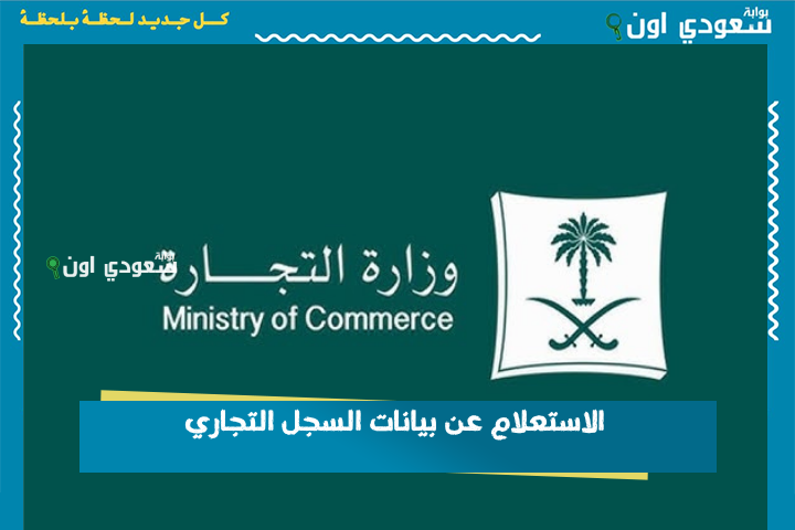 وزارة التجارة: يتم الاستعلام عن بيانات السجل التجاري في 3 خطوات.. شرح كامل mc.gov.sa