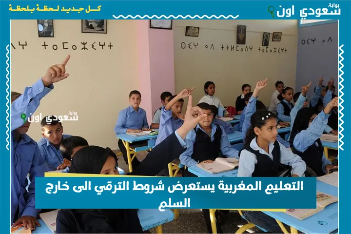 التعليم المغربية يستعرض شروط الترقي الى خارج السلم