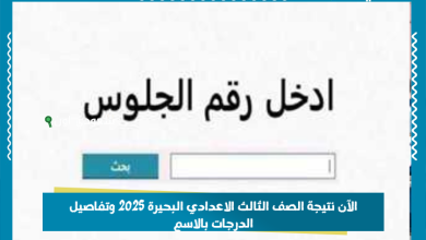 الآن نتيجة الصف الثالث الاعدادي البحيرة 2025 وتفاصيل الدرجات بالاسم