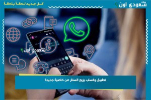 تطبيق واتساب يزيح الستار عن خاصية جديدة