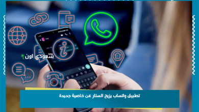 تطبيق واتساب يزيح الستار عن خاصية جديدة