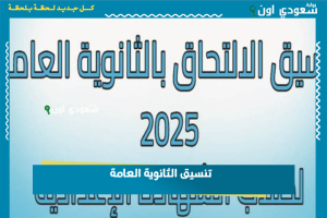 تنسيق الثانوية العامة