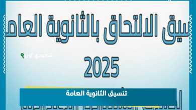 تنسيق الثانوية العامة