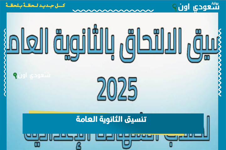 بعد الإعلان عن تنسيق الثانوية العامة.. ما هي خطوات التسجيل وشروط القبول في الصف الأول الثانوي؟!