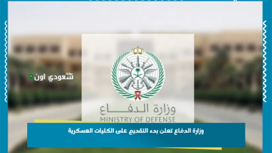 وزارة الدفاع تعلن بدء التقديم على الكليات العسكرية