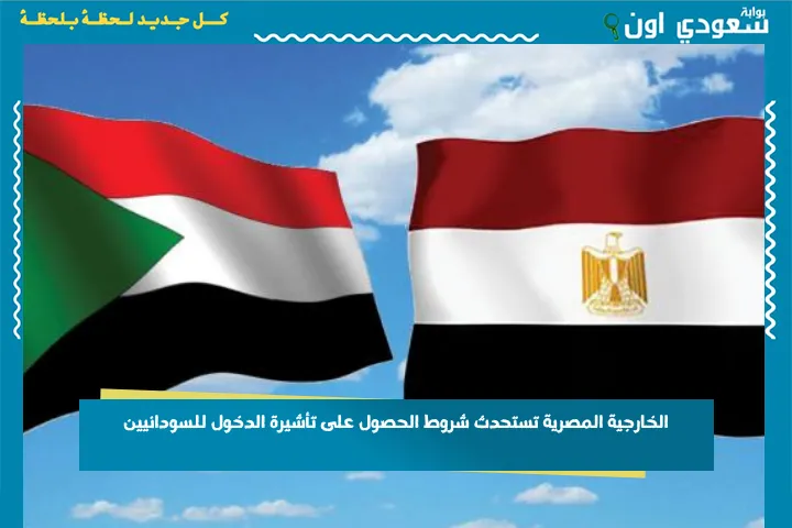 الخارجية المصرية تستحدث شروط الحصول على تأشيرة الدخول للسودانيين