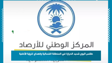 طقس اليوم شديد الحرارة في المنطقة الشمالية وانعدام للرؤية الأفقية
