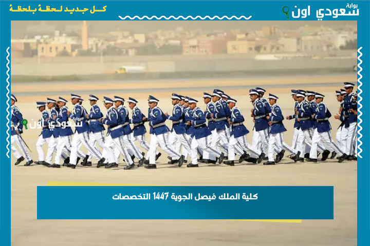 فرصة ذهبية أمامك الآن.. كل ما تريد معرفته عن تخصصات وشروط القبول في كلية الملك فيصل الجوية 1447