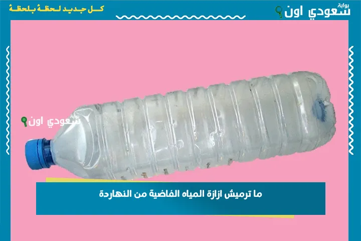 ما ترميش ازازة المياه الفاضية من النهاردة