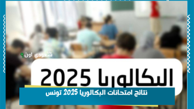 نتائج امتحانات البكالوريا 2025 تونس