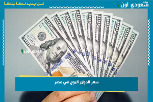 سعر الدولار اليوم في مصر