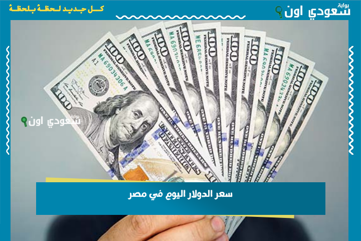 مع بداية تعاملات سوق العملات.. سعر الدولار اليوم في مصر 22-6-2025 شوف وصل لكام