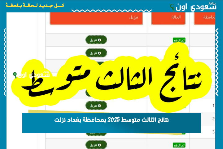 نتائج الثالث متوسط 2025 بمحافظة بغداد نزلت