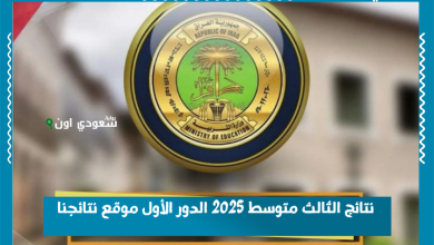 نتائج الثالث متوسط 2025 الدور الأول موقع نتائجنا