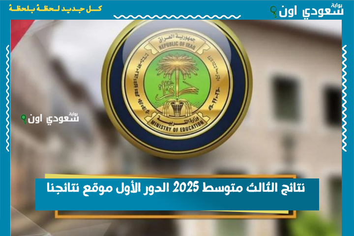 نتائج الثالث متوسط 2025 الدور الأول موقع نتائجنا نزلت هسه.. استعلم بالرقم الامتحاني أو بالاسم من بيتك بكل سهولة