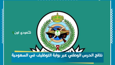 نتائج الحرس الوطني عبر بوابة التوظيف في السعودية