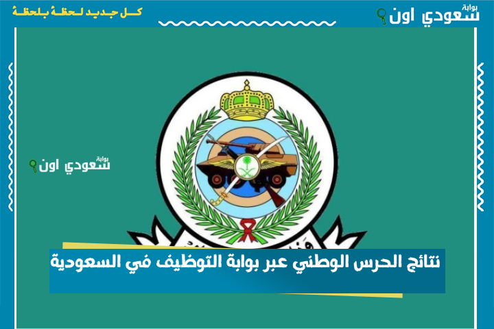 القبول النهائي.. الإعلان عن نتائج الحرس الوطني عبر بوابة التوظيف في السعودية 1446 أدخل رقم الهوية للاستعلام