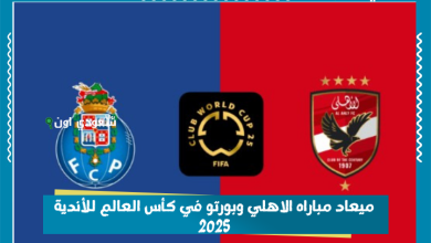 ميعاد مباراه الاهلي وبورتو في كأس العالم للأندية 2025