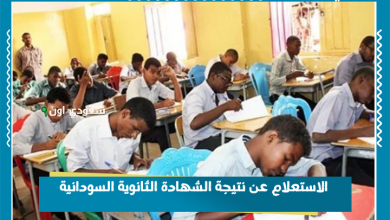 الاستعلام عن نتيجة الشهادة الثانوية السودانية