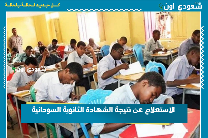 رابط مباشر.. الاستعلام عن نتيجة الشهادة الثانوية السودانية برقم الجلوس