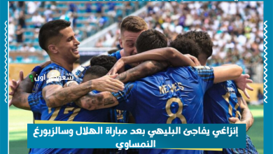 إنزاغي يفاجئ البليهي بعد مباراة الهلال وسالزبورغ النمساوي