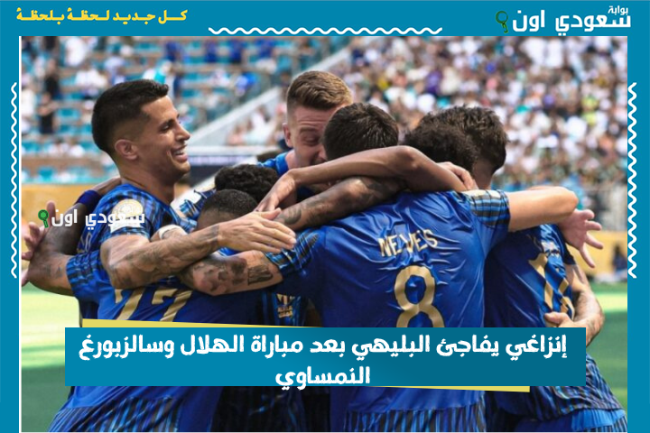 شكله طلعه من حساباته.. إنزاغي يفاجئ البليهي بعد مباراة الهلال وسالزبورغ النمساوي