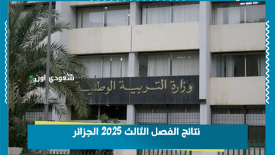 نتائج الفصل الثالث 2025 الجزائر
