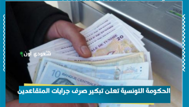 الحكومة التونسية تعلن تبكير صرف جرايات المتقاعدين