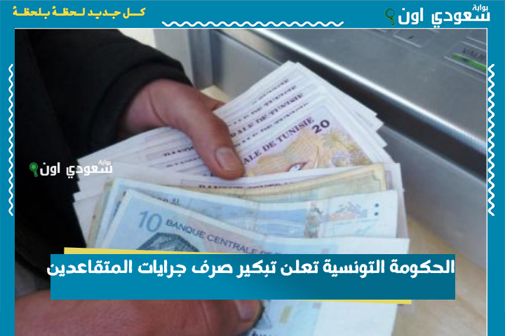 رسميًا.. الحكومة التونسية تعلن تبكير صرف جرايات المتقاعدين وهذا موعد معاشات التقاعد