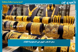 سعر الذهب اليوم في السعودية الثلاثاء