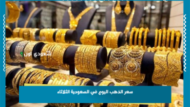 سعر الذهب اليوم في السعودية الثلاثاء